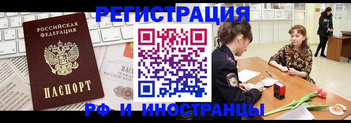прописка в Бердске